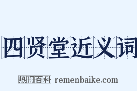 四贤堂近义词是什么意思的图片